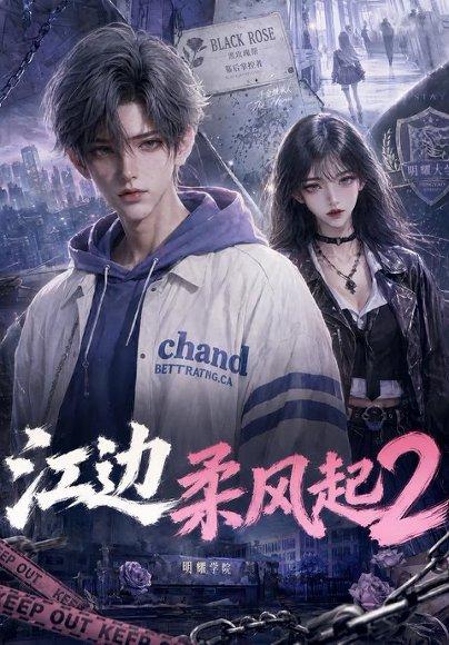 《江边柔风起2(80集)(百度网盘)》短剧封面
