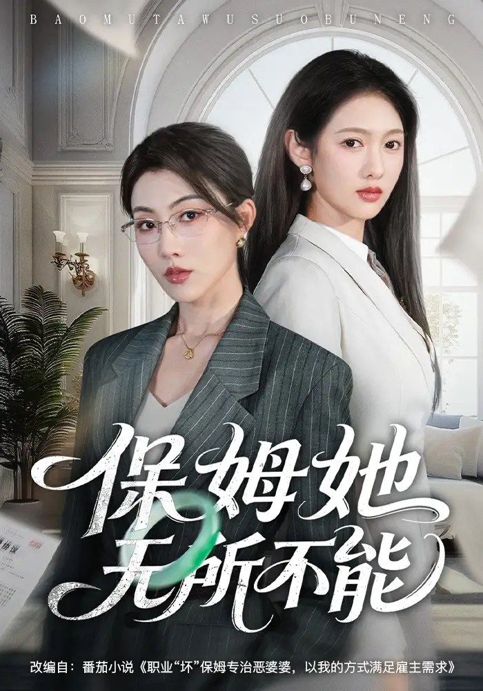保姆她无所不能 《保姆她无所不能》短剧封面