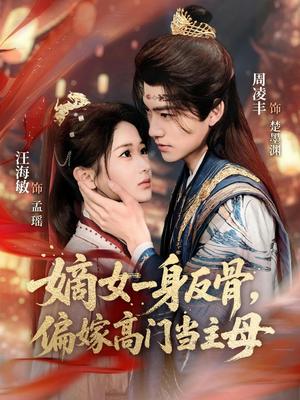 《嫡女一身反骨,偏嫁高门当主母(69集)周凌丰&汪海敏(夸克网盘)》短剧封面