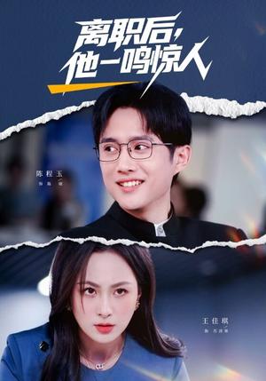 《离职后，他一鸣惊人（50集）陈程玉＆王佳琪（夸克网盘）》短剧封面