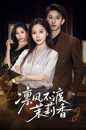 《凛风不渡茉莉香（58集）景露&刘卓杰（夸克网盘）》短剧封面