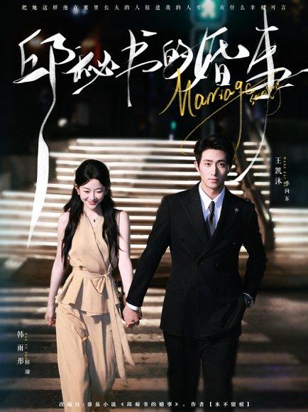 《邱秘书的婚事(78集)王凯沐&韩雨彤》短剧封面