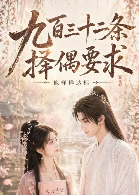 九百三十二条择偶要求,他样样达标 《九百三十二条择偶要求,他样样达标》短剧封面