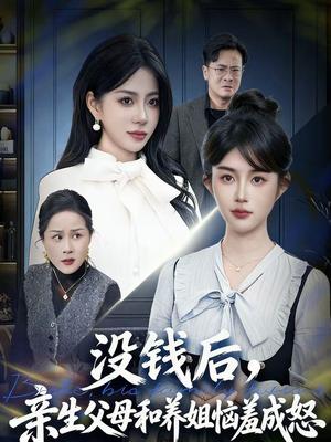 《没钱后，亲生父母和养姐恼羞成怒（75集）裴星瑶＆李一庆（夸克网盘）》短剧封面