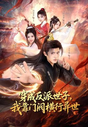 《穿成反派世子,我靠门阀横行异世(110集)王宇峰&苏西(夸克网盘)》短剧封面