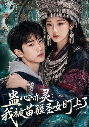 《蛊心亦灵:我被苗疆圣女盯上了(141集)(夸克网盘)》短剧封面