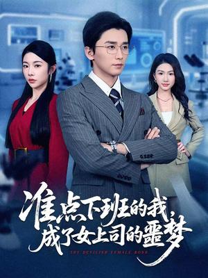 《准点下班的我，成了女上司的噩梦（60集）梅洋＆杨林涛（杨桃）（夸克网盘）》短剧封面