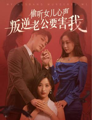 《偷听女儿心声叛逆老公要害我(41集)伍昕宇(夸克网盘)》短剧封面