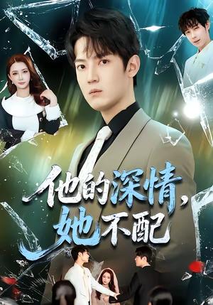 《他的深情，她不配（69集）朱旻昕＆王雨汐（夸克网盘）》短剧封面