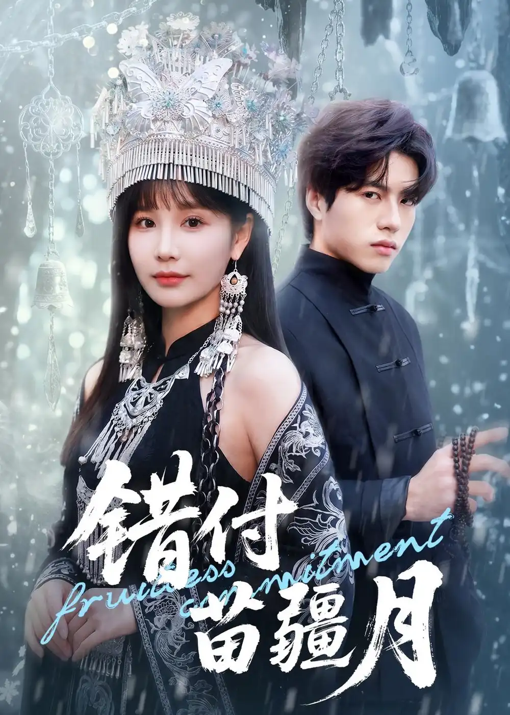错付苗疆月 《错付苗疆月》短剧封面