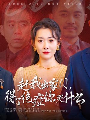 《赶我出家门得了绝症你哭什么(59集)(夸克网盘)》短剧封面