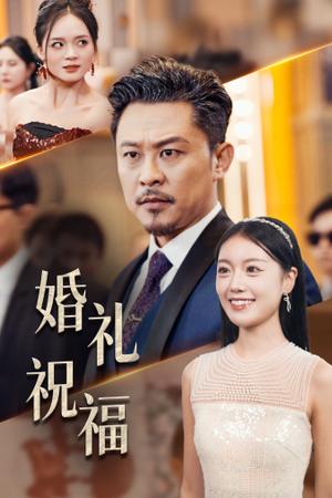 《婚礼祝福（29集）（夸克网盘）》短剧封面
