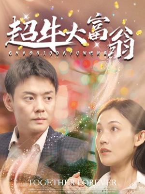 《超牛大富翁（89集）邱浩轩（夸克网盘）》短剧封面