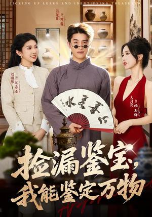《捡漏鉴宝,我能鉴定万物(70集)崔旭阳&史汗芊(夸克网盘)》短剧封面