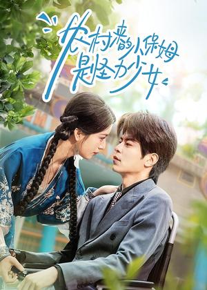 《农村来的小保姆是怪力少女（50集）许陈＆王佳诺（夸克网盘）》短剧封面