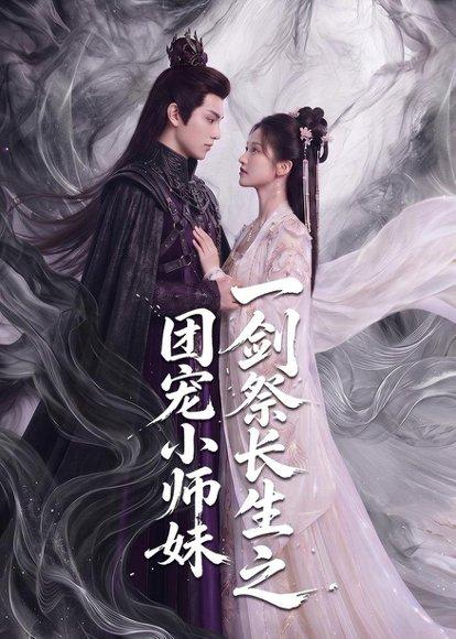 《一剑祭长生之团宠小师妹(70集)(百度网盘)》短剧封面