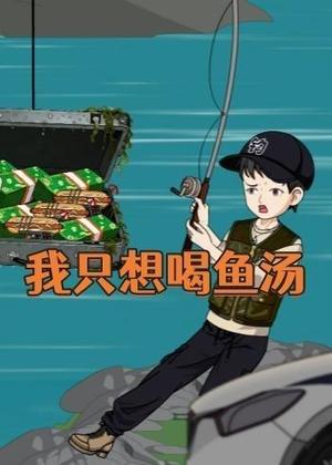 《我只想喝鱼汤（60集）动漫（夸克网盘）》短剧封面