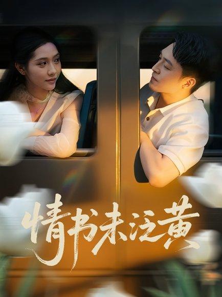 《初恋竟是我女儿班主任&情书未泛黄（72）刘月涛&姜羽星》短剧封面