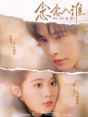 《念念入淮(74集)申浩男&翟一莹》短剧封面