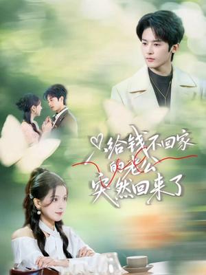 《只给钱不回家的老公突然回来了(70集)林昱希&方思畅(夸克网盘)》短剧封面