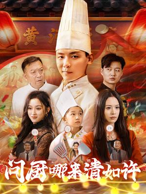 《问厨哪来清如许（63集）（夸克网盘）》短剧封面