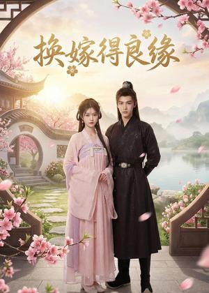 《换嫁得良缘（43集）Ai短剧（夸克网盘）》短剧封面
