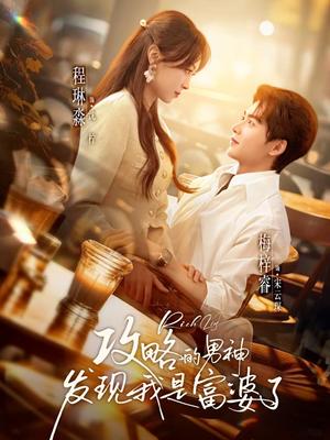 《攻略的男神发现我是富婆了（65集）梅梓睿＆程琳淼（夸克网盘）》短剧封面