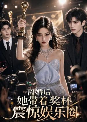 《离婚后,她带着奖杯震惊娱乐圈(55集)(夸克网盘)》短剧封面