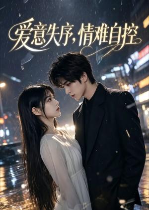《爱意失序,情难自控(65集)(夸克网盘)》短剧封面
