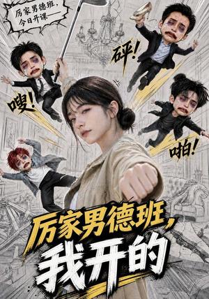 《厉家男德班,我开的(70集)(夸克网盘)》短剧封面