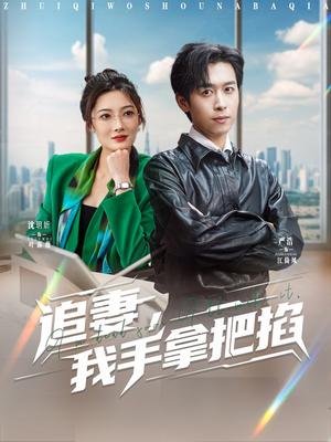 《追妻,我手拿把掐(68集)严浩&沈玥妡(夸克网盘)》短剧封面