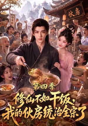 《修仙不如干饭，我的伙房统治全宗了第四季（80集）（夸克网盘）》短剧封面
