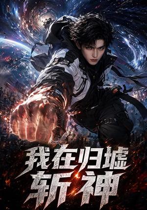 《我在归墟斩神(77集)(夸克网盘)》短剧封面