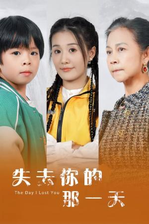 《失去你的那一天（30集）（夸克网盘）》短剧封面