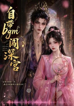 《自带bgm闯深宫(53集)(夸克网盘)》短剧封面