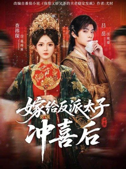 《嫁给反派太子冲喜后(64集)吕岳&查袆琛》短剧封面