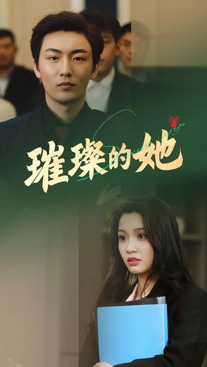 《璀璨的她(80集)断畅&齐成(夸克网盘)》短剧封面