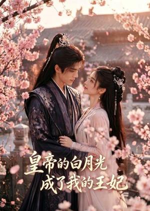 《皇帝的白月光成了我的王妃(41集)AI短剧(夸克网盘)》短剧封面