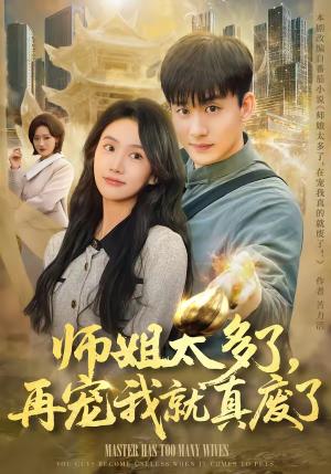 《师姐太多了,再宠我就真废了(63集)高旭阳&夏湉(夸克网盘)》短剧封面