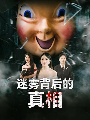 《迷雾背后的真相（69集）卢美汕&杨依霖（夸克网盘）》短剧封面