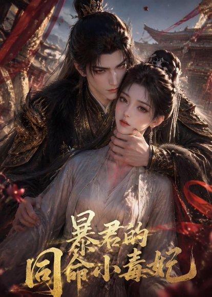 《暴君的同命小毒妃(50集)(百度网盘)》短剧封面