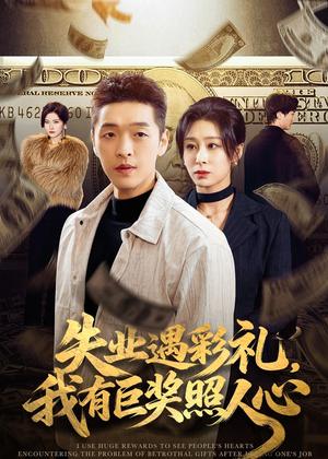 《失业遇彩礼，我有巨奖照人心（70集）赵焕城＆侯雨彤（夸克网盘）》短剧封面