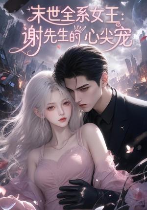 《末世全系女王：谢先生的心尖宠（69集）（夸克网盘）》短剧封面