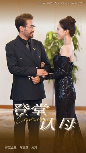 《登堂认母（60集）（夸克网盘）》短剧封面