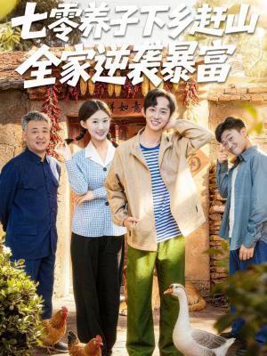 《七零养子下乡赶山，全家逆袭暴富（81集）攸攸＆项泰诚（夸克网盘）》短剧封面