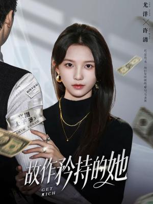 《故作矜持的她(61集)尤洋&朱礼仪(夸克网盘)》短剧封面