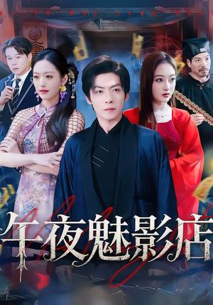 《午夜魅影店（81集）颜骋旭＆黄斯琪（夸克网盘）》短剧封面