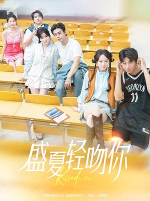 《盛夏轻吻你(72集)苏宇航&苏语桐(夸克网盘)》短剧封面
