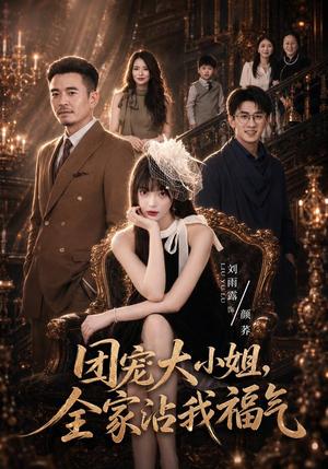 《团宠大小姐,全家沾我福气(71集)刘雨露&卢文洁(1080P)(夸克网盘)》短剧封面