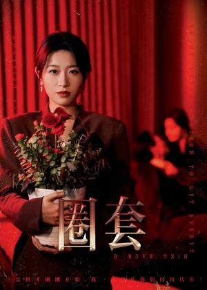 《圈套（37集）姜懿秦（夸克网盘）》短剧封面